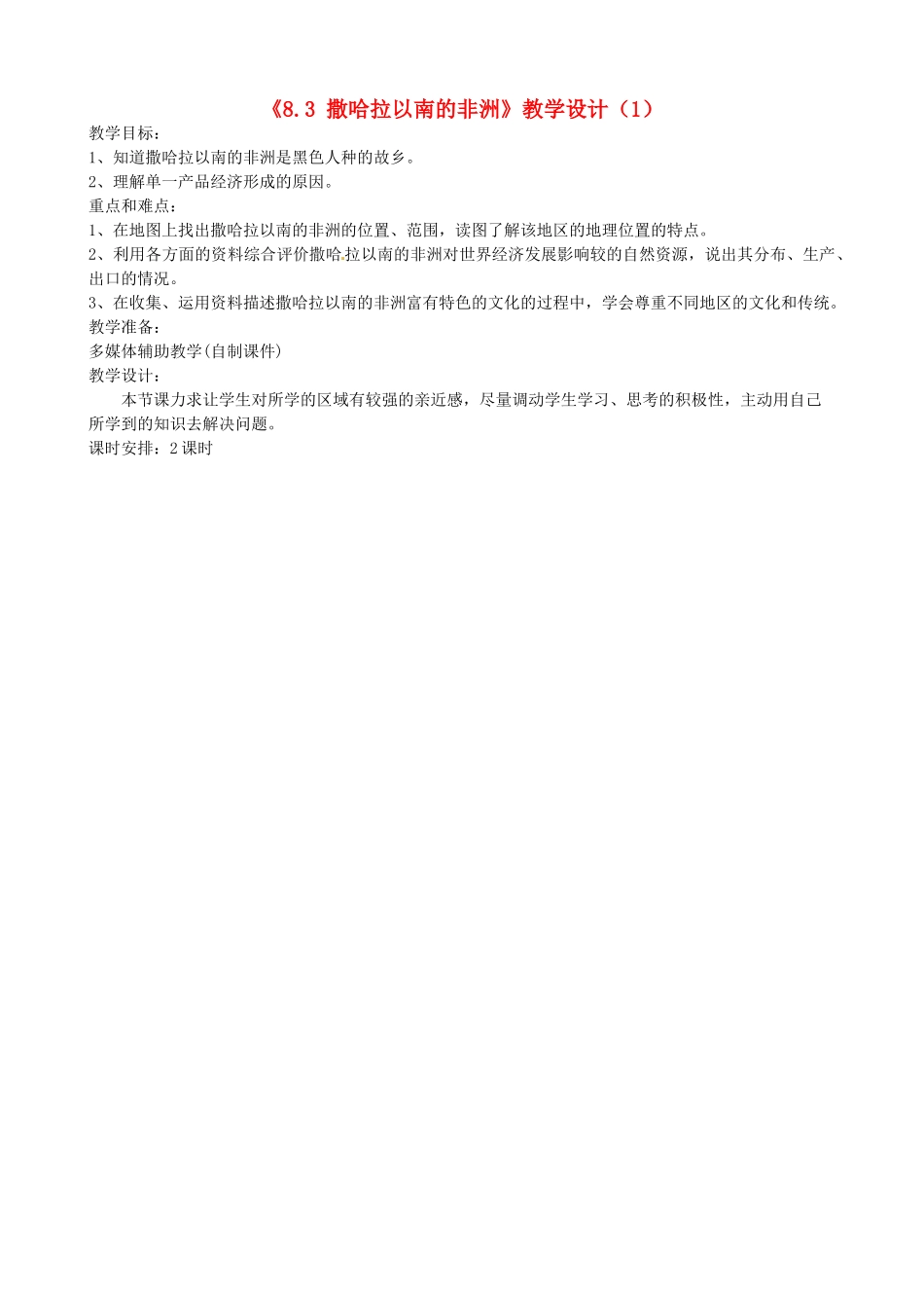 吉林省长春五中七年级地理下册《8.3 撒哈拉以南的非洲》教学设计（1） （新版）新人教版_第1页