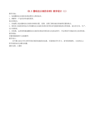 吉林省长春五中七年级地理下册《8.3 撒哈拉以南的非洲》教学设计（1） （新版）新人教版