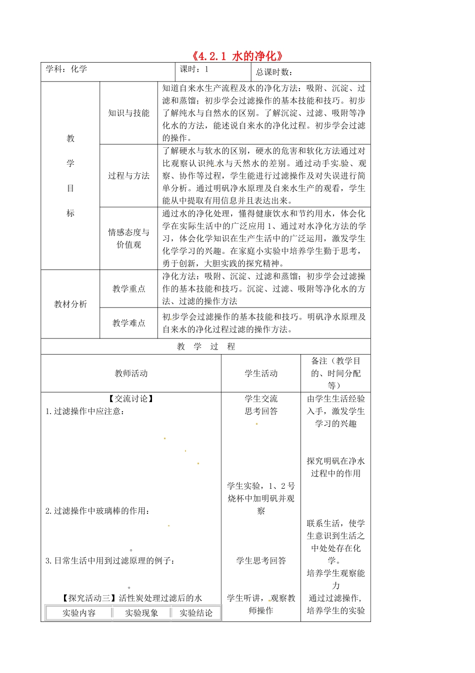 吉林省四平市第十七中学九年级化学上册《4.2.1 水的净化》教案 （新版）新人教版_第1页