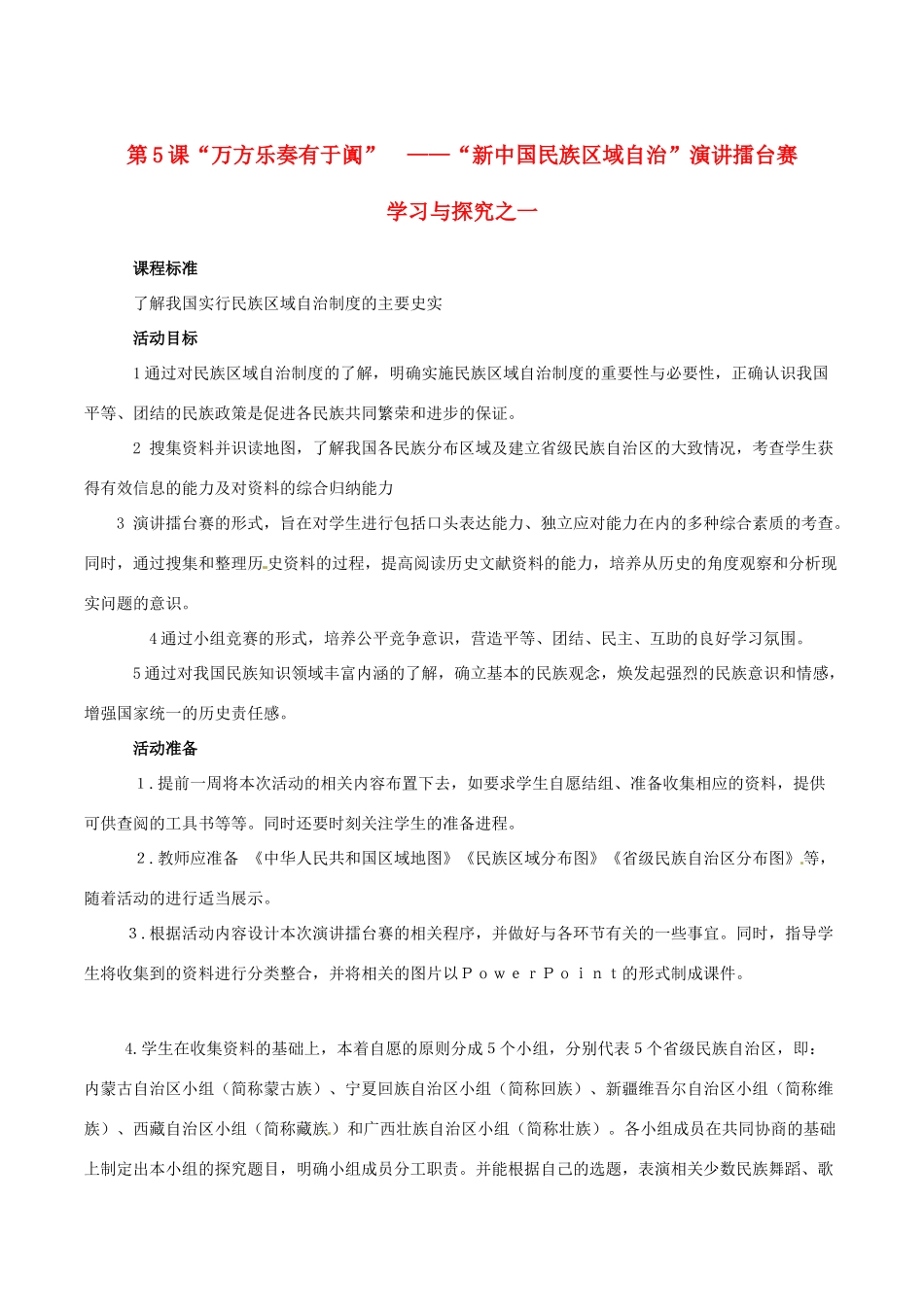 八年级历史下册 15 “万方乐奏有于阗”“新中国民族区域自治”演讲擂台赛教案北师大版_第1页