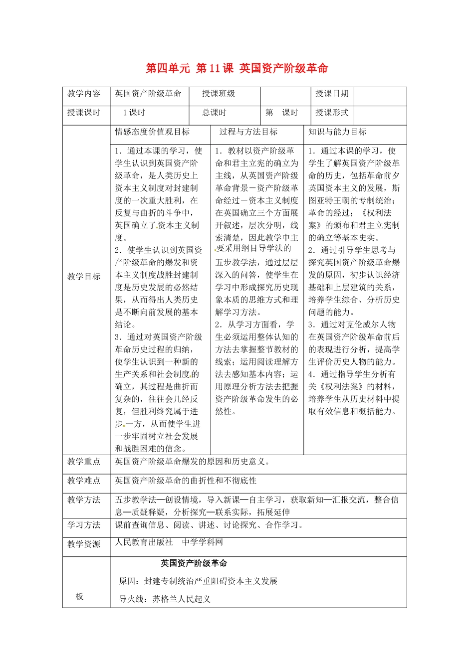 湖南省常德市第九中学九年级历史上册 第四单元 第11课 英国资产阶级革命教案 新人教版_第1页