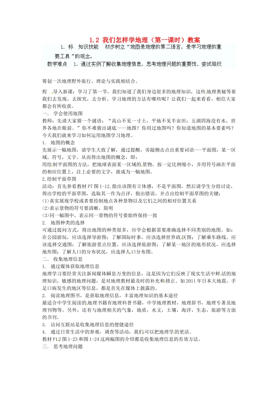 安徽省怀远县包集中学七年级地理上册 1.2 我们怎样学地理（第一课时）教案 湘教版_第1页