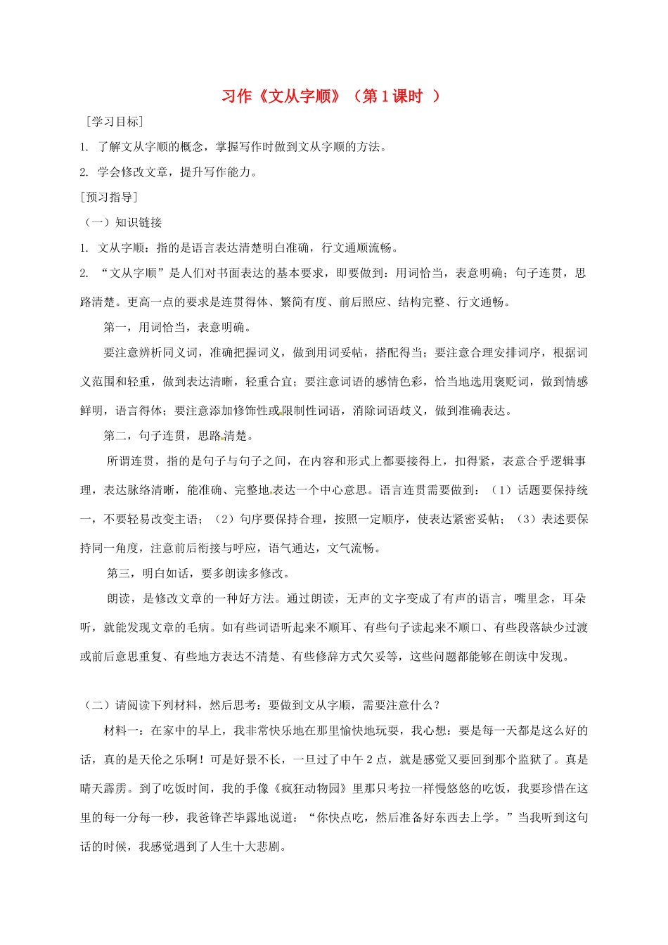 广东省河源市七年级语文下册 第五单元 写作“文从字顺”导学稿1 新人教版-新人教版初中七年级下册语文学案_第1页