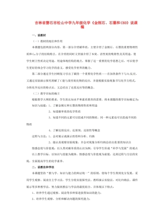 吉林省磐石市松山中学九年级化学《金刚石、石墨和C60》说课稿
