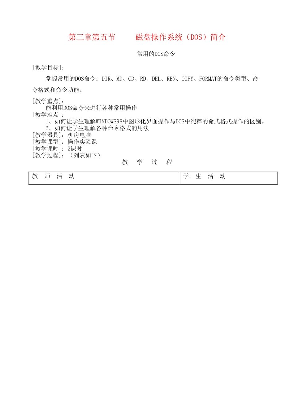 河南省濮阳市范县白衣阁第二中学九年级信息技术 3.5.3《磁盘操作系统（DOS）》教案_第1页