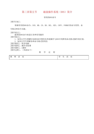 河南省濮阳市范县白衣阁第二中学九年级信息技术 3.5.3《磁盘操作系统（DOS）》教案