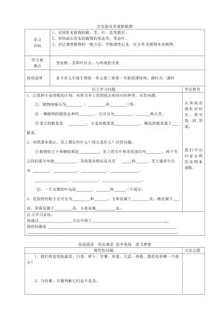河北省青龙满族自治县逸夫中学七年级生物上册 3.1 在实验室里观察植物导学案（无答案） 冀教版