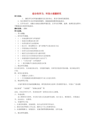 八年级语文上册 综合学习五 环保小课题研究学案 语文版-语文版初中八年级上册语文学案