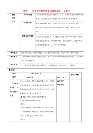 江苏省启东市初中化学 绪言 化学使世界变得更加绚丽多彩教案