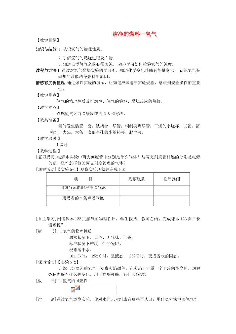 福建省福州江南水都中学九年级化学上册 5.1 洁净的燃料—氢气教案 （新版）新人教版_第1页