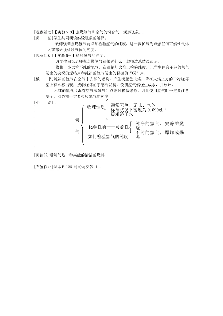 福建省福州江南水都中学九年级化学上册 5.1 洁净的燃料—氢气教案 （新版）新人教版_第2页