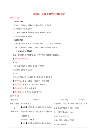 版九年级化学下册 第八单元 金属和金属材料 8.3 金属资源的利用和保护教案 （新版）新人教版-（新版）新人教版初中九年级下册化学教案