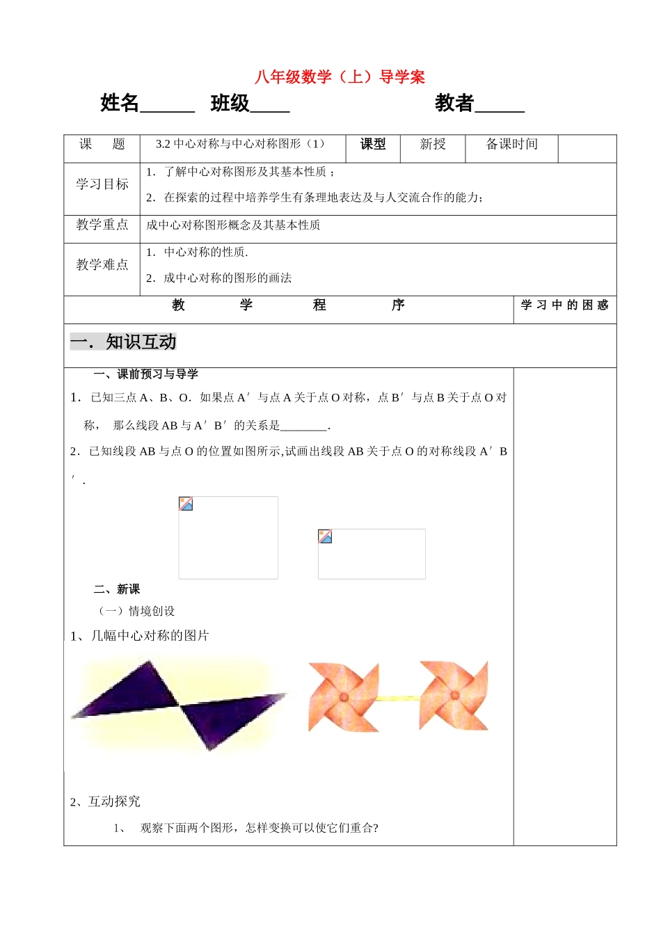 八年级数学上册 中心对称与中心对称图形（1）导学案 苏科版_第1页