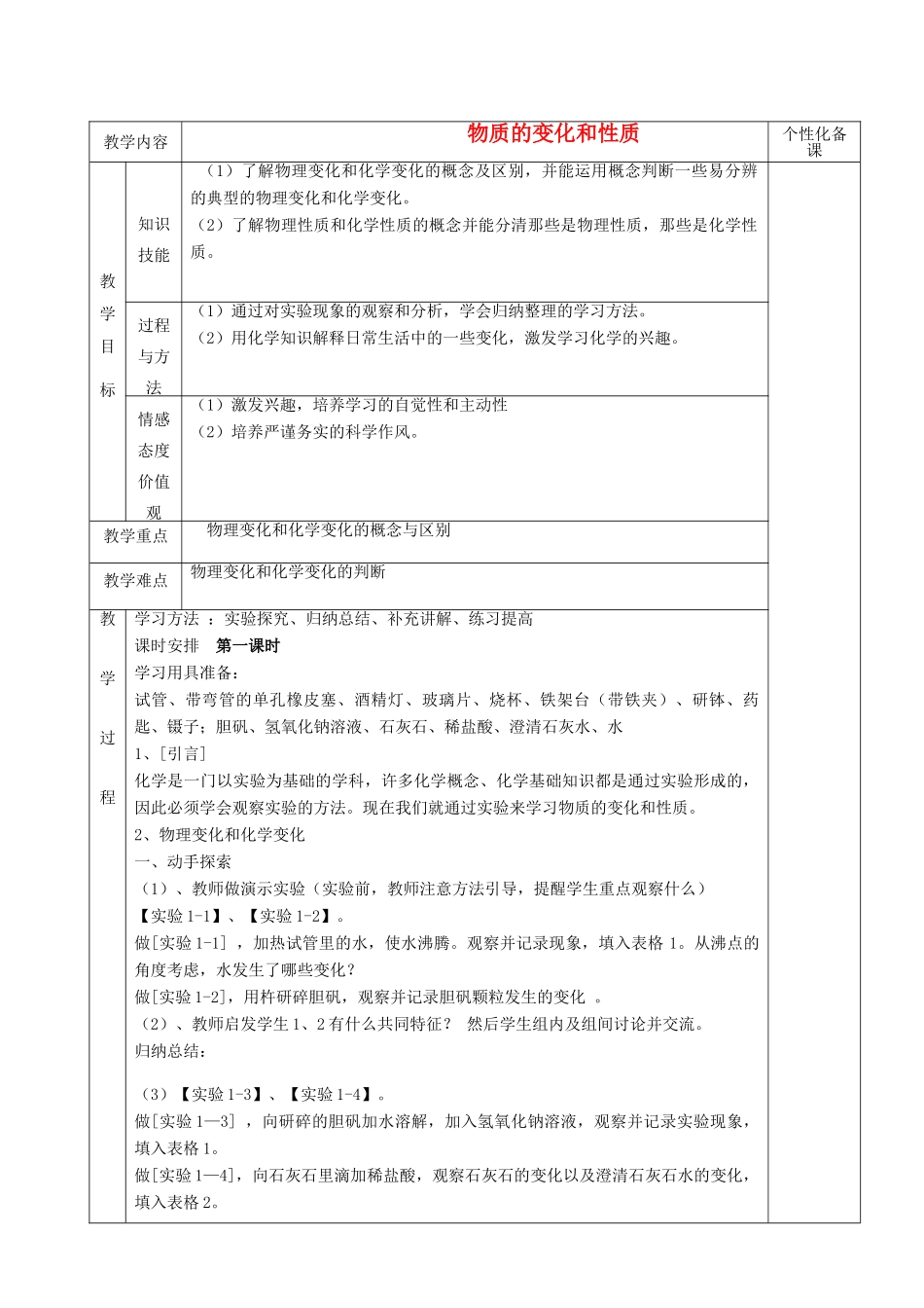 湖南省茶陵县世纪星实验学校九年级化学《课题一  物质的变化和性质》教案_第1页