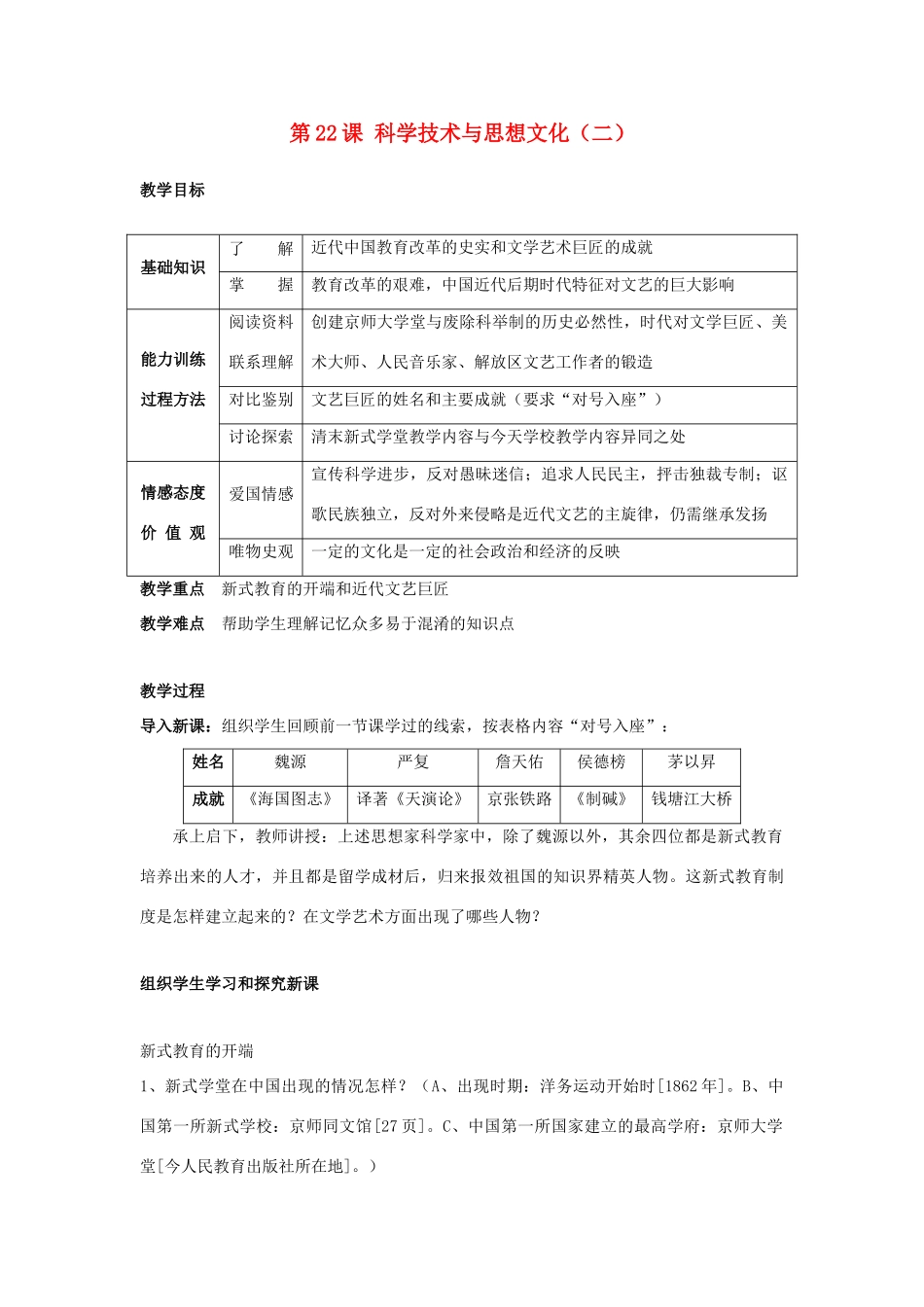 八年级历史上册 第22课 科学技术与思想文化（二）教案 新人教版_第1页