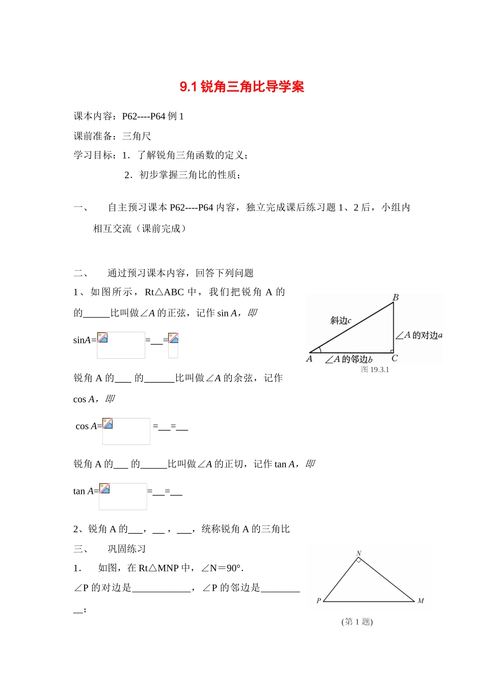 八年级数学下册 9.1锐角三角比导学案 青岛版_第1页