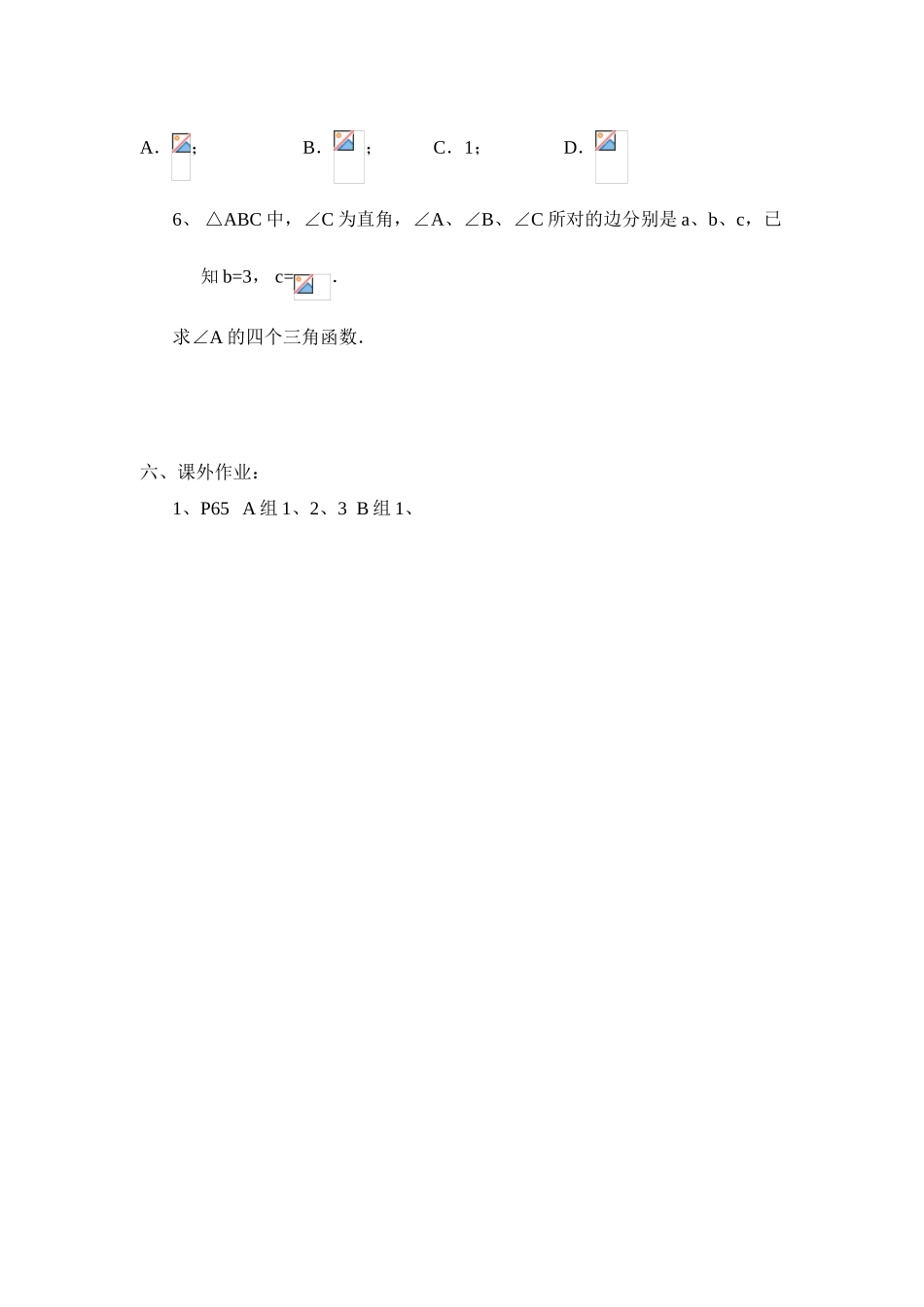 八年级数学下册 9.1锐角三角比导学案 青岛版_第3页