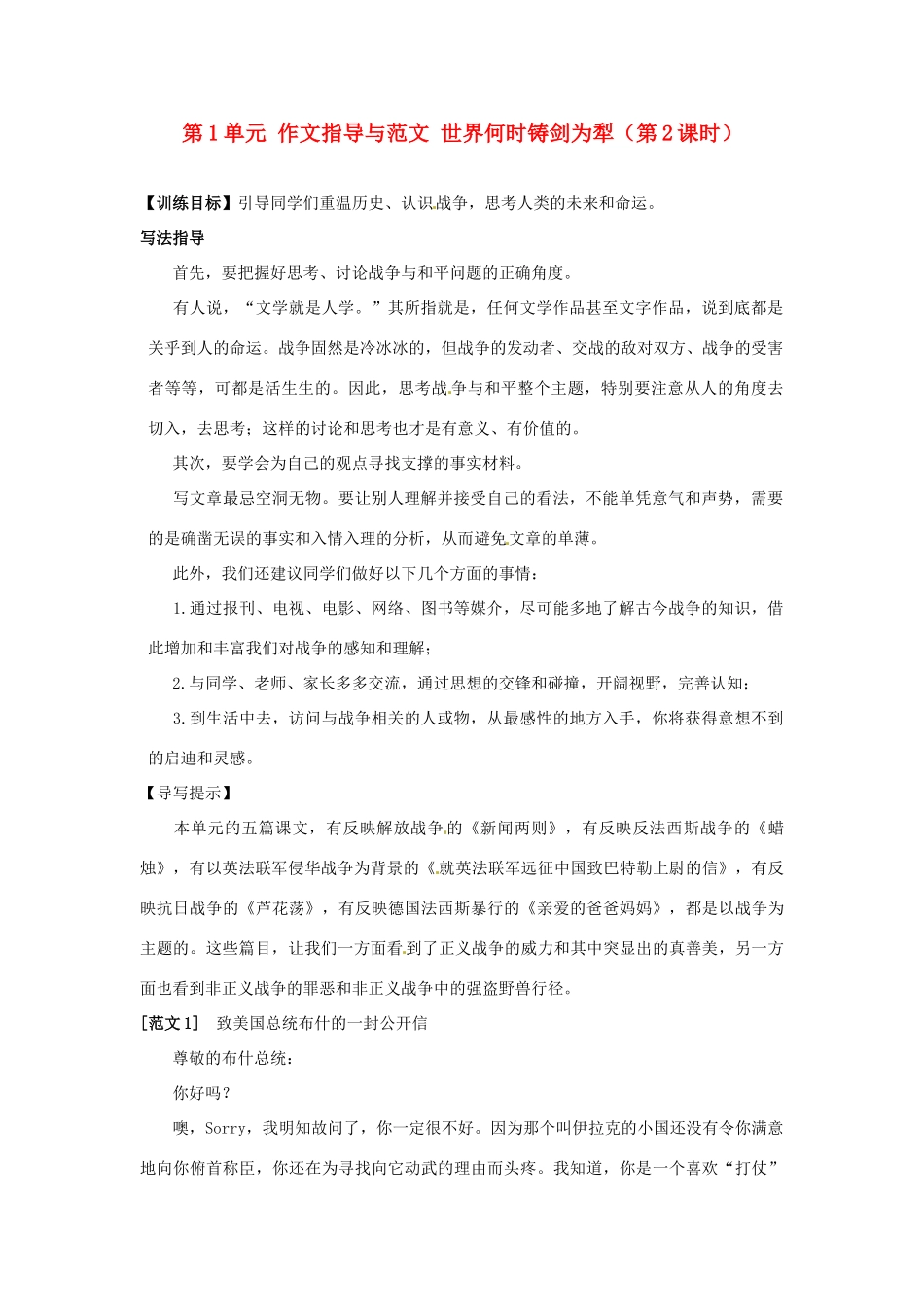 湖南省郴州市嘉禾县坦坪中学八年级语文上册 第1单元 作文指导与范文 世界何时铸剑为犁（第2课时）学案 新人教版_第1页