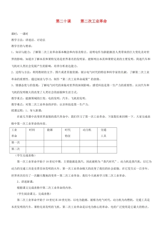 福建省福清市里美初级中学九年级历史《第二十课 第二次工业革命》教案