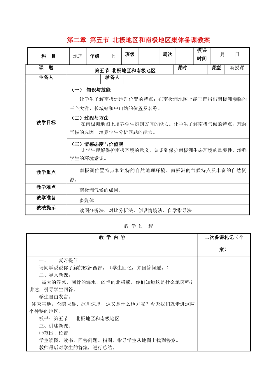 湖南省浏阳市溪江中学七年级地理下册 第二章 第五节 北极地区和南极地区集体备课教案 湘教版_第1页