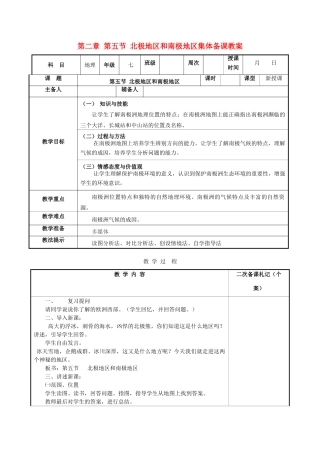 湖南省浏阳市溪江中学七年级地理下册 第二章 第五节 北极地区和南极地区集体备课教案 湘教版