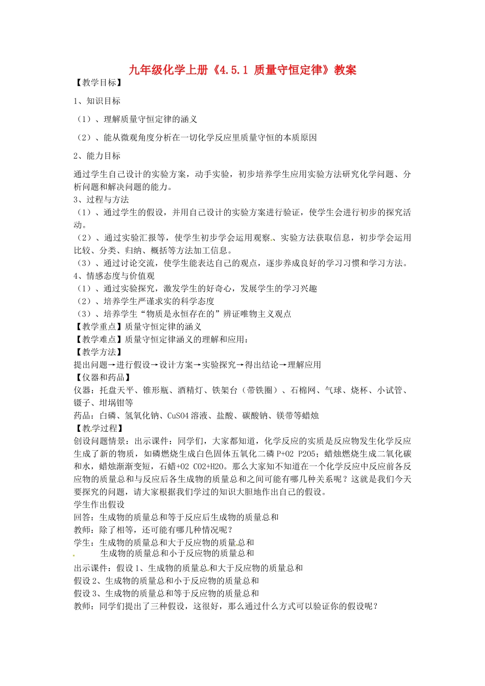河南省濮阳市南乐县韩张镇初级中学九年级化学上册《4.5.1 质量守恒定律》教案 粤教版_第1页