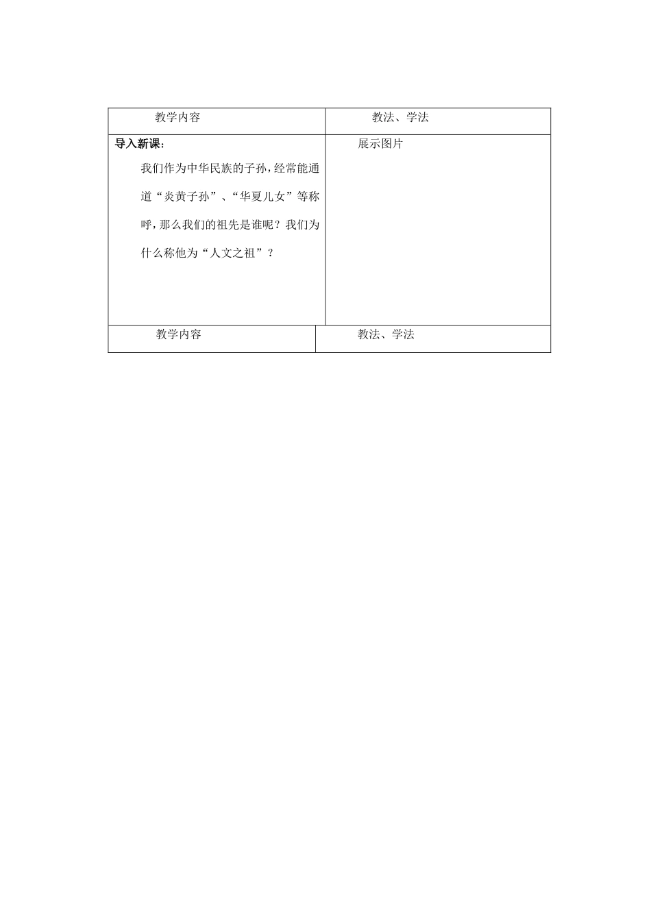 （秋季版）七年级历史上册 第一单元 第3课 神话与历史教学设计 华东师大版-华东师大版初中七年级上册历史教案_第2页
