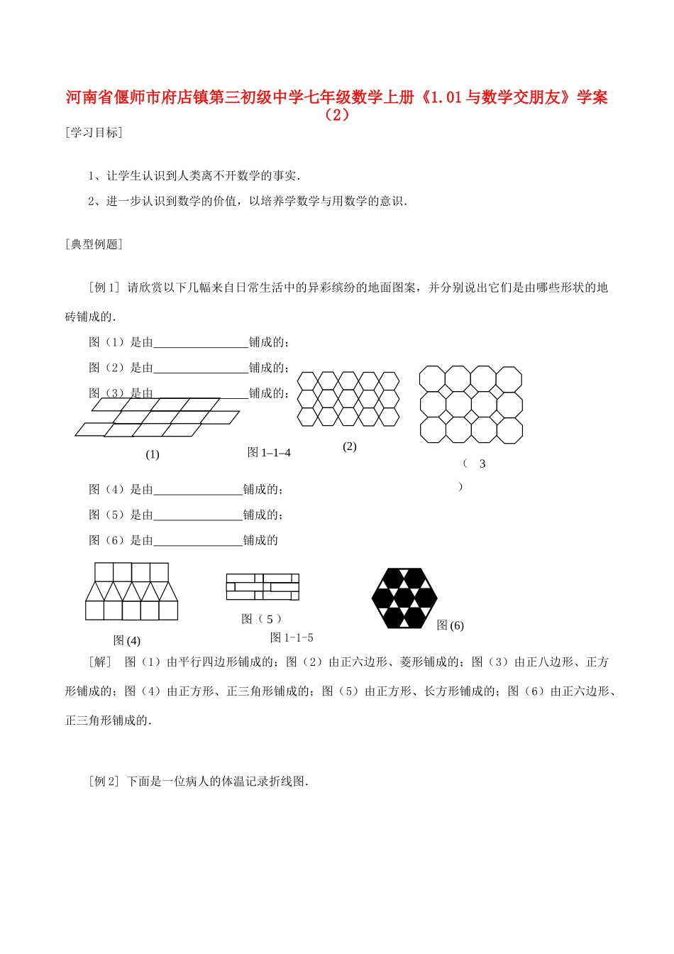 河南省偃师市府店镇第三初级中学七年级数学上册《1.01与数学交朋友》学案（2）_第1页