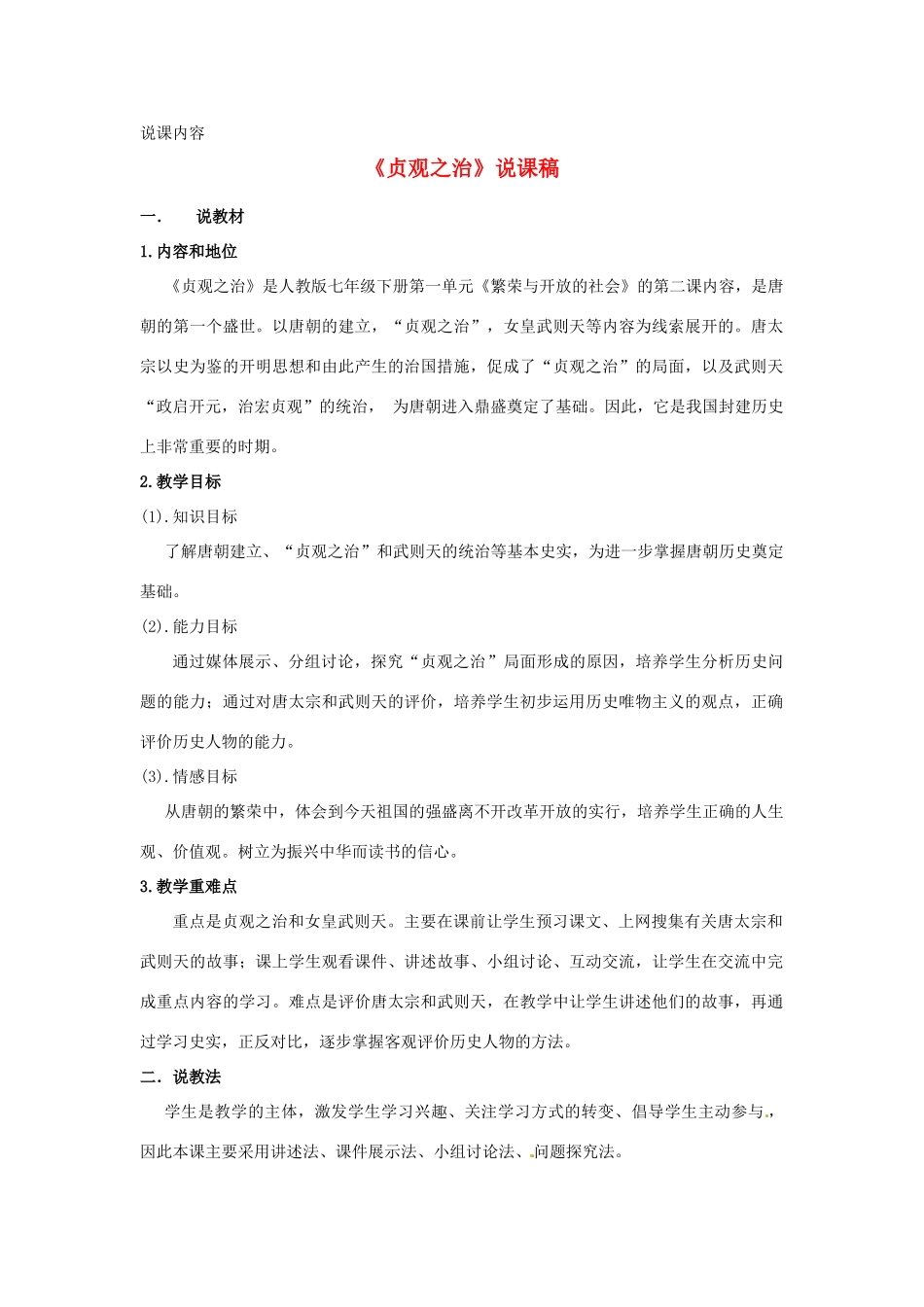 安徽省阜阳市颍州区王店中心校七年级历史下册 第一单元 第2课 贞观之治 说课稿 新人教版_第1页