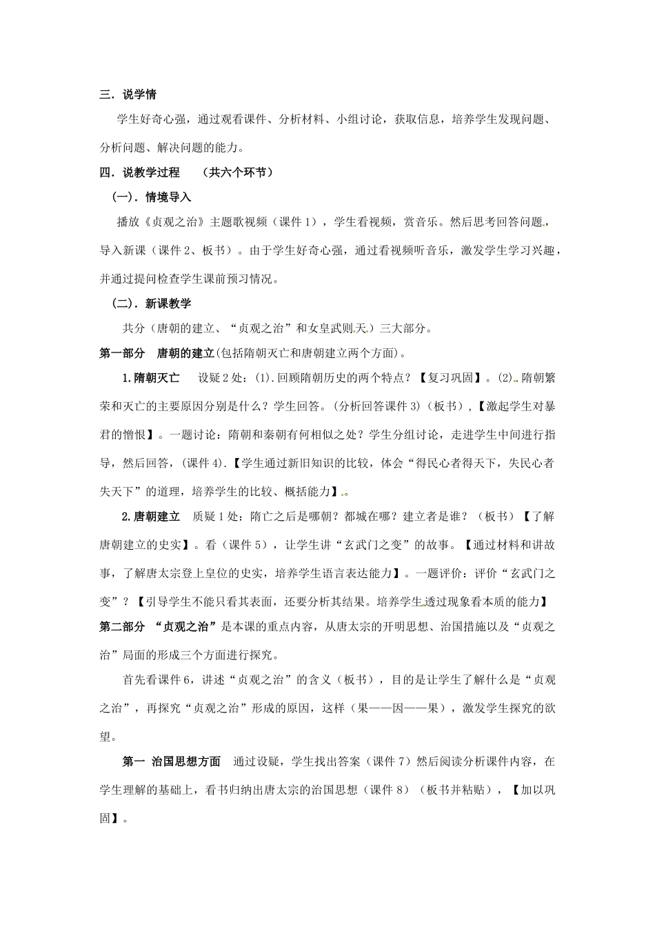 安徽省阜阳市颍州区王店中心校七年级历史下册 第一单元 第2课 贞观之治 说课稿 新人教版_第2页
