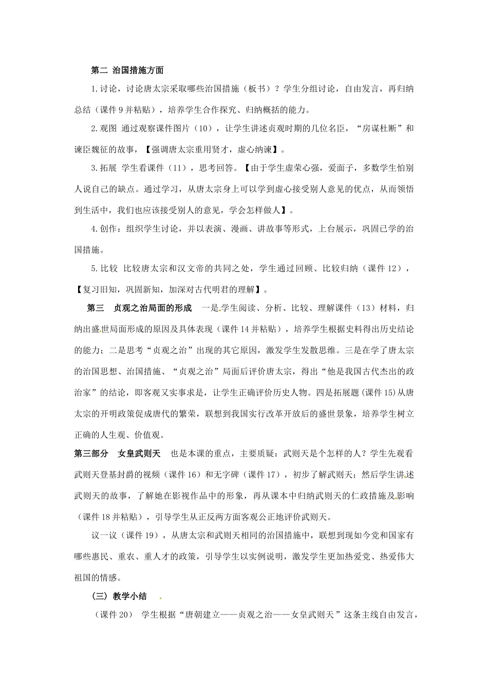 安徽省阜阳市颍州区王店中心校七年级历史下册 第一单元 第2课 贞观之治 说课稿 新人教版_第3页