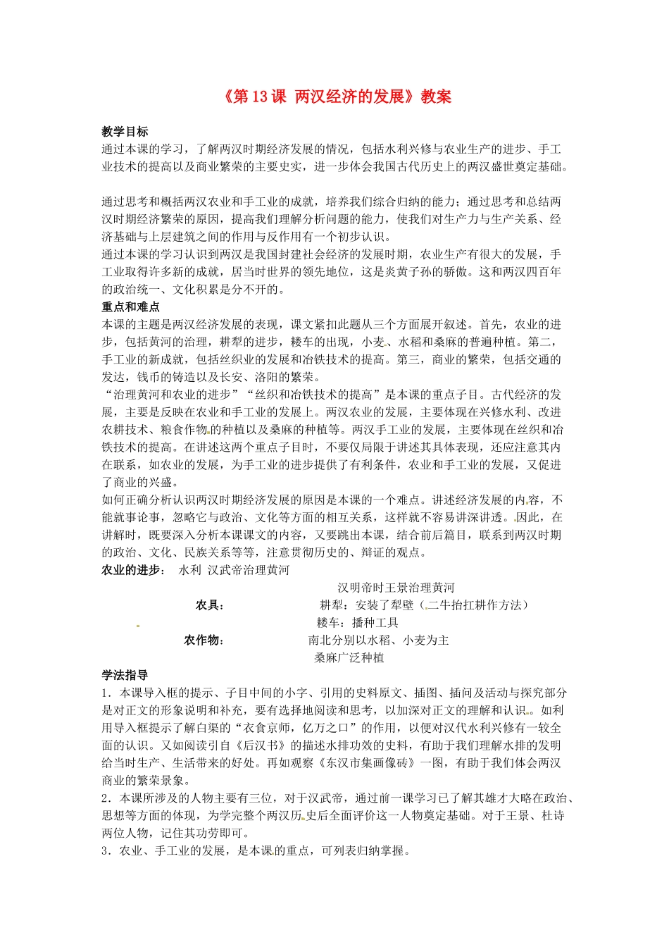 吉林省长春五中七年级历史上册《第13课 两汉经济的发展》教案 新人教版_第1页