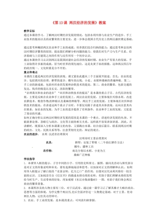 吉林省长春五中七年级历史上册《第13课 两汉经济的发展》教案 新人教版