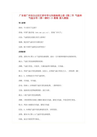 广东省广州市白云区汇侨中学七年级地理上册《第二节 气温和气温分布（第一课时）》教案 新人教版