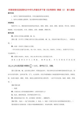 河南省南乐县张果屯乡中学九年级化学下册《化学肥料》教案（2） 新人教版