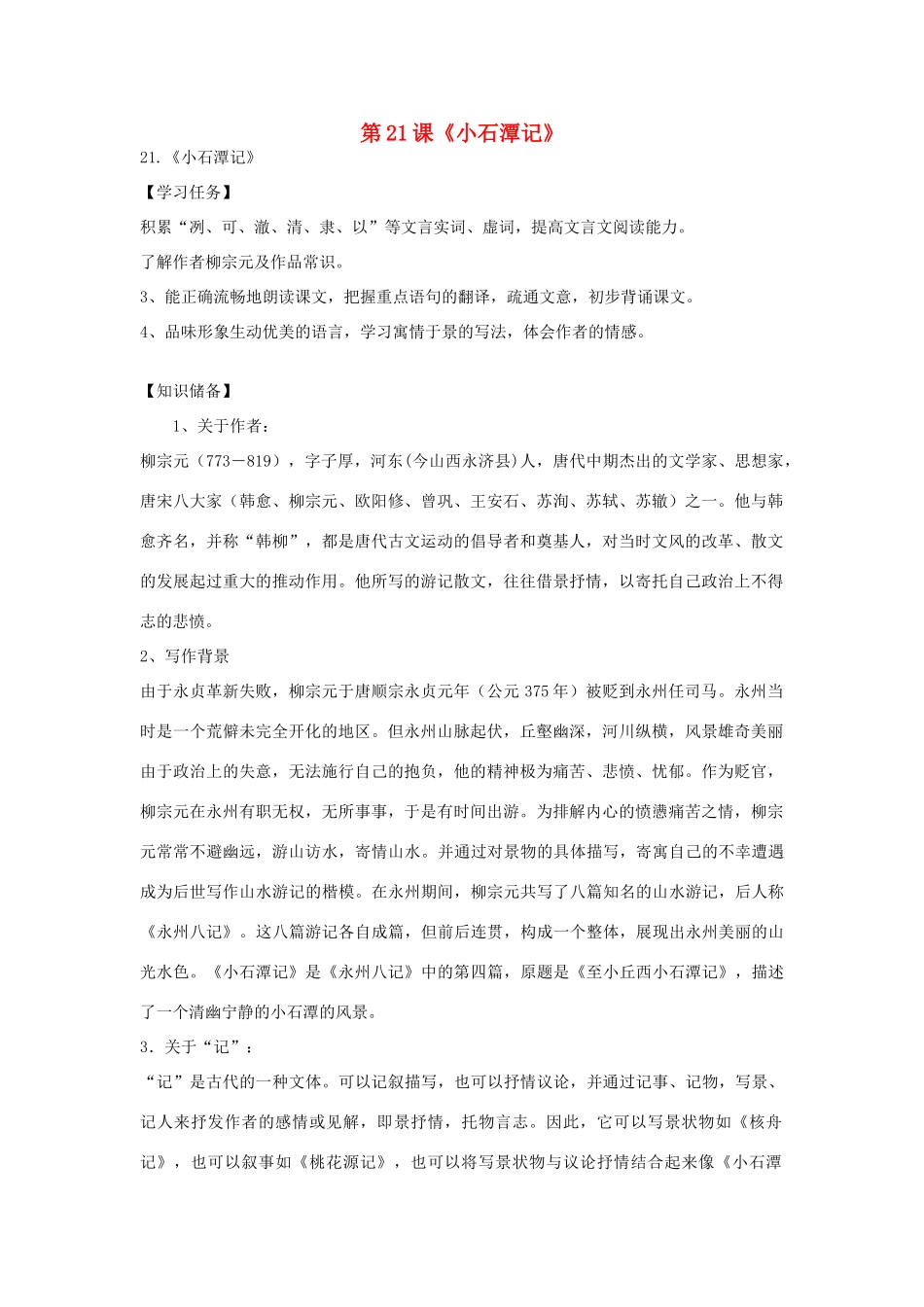八年级语文上册 第六单元 第21课《小石潭记》导学案 语文版-语文版初中八年级上册语文学案_第1页