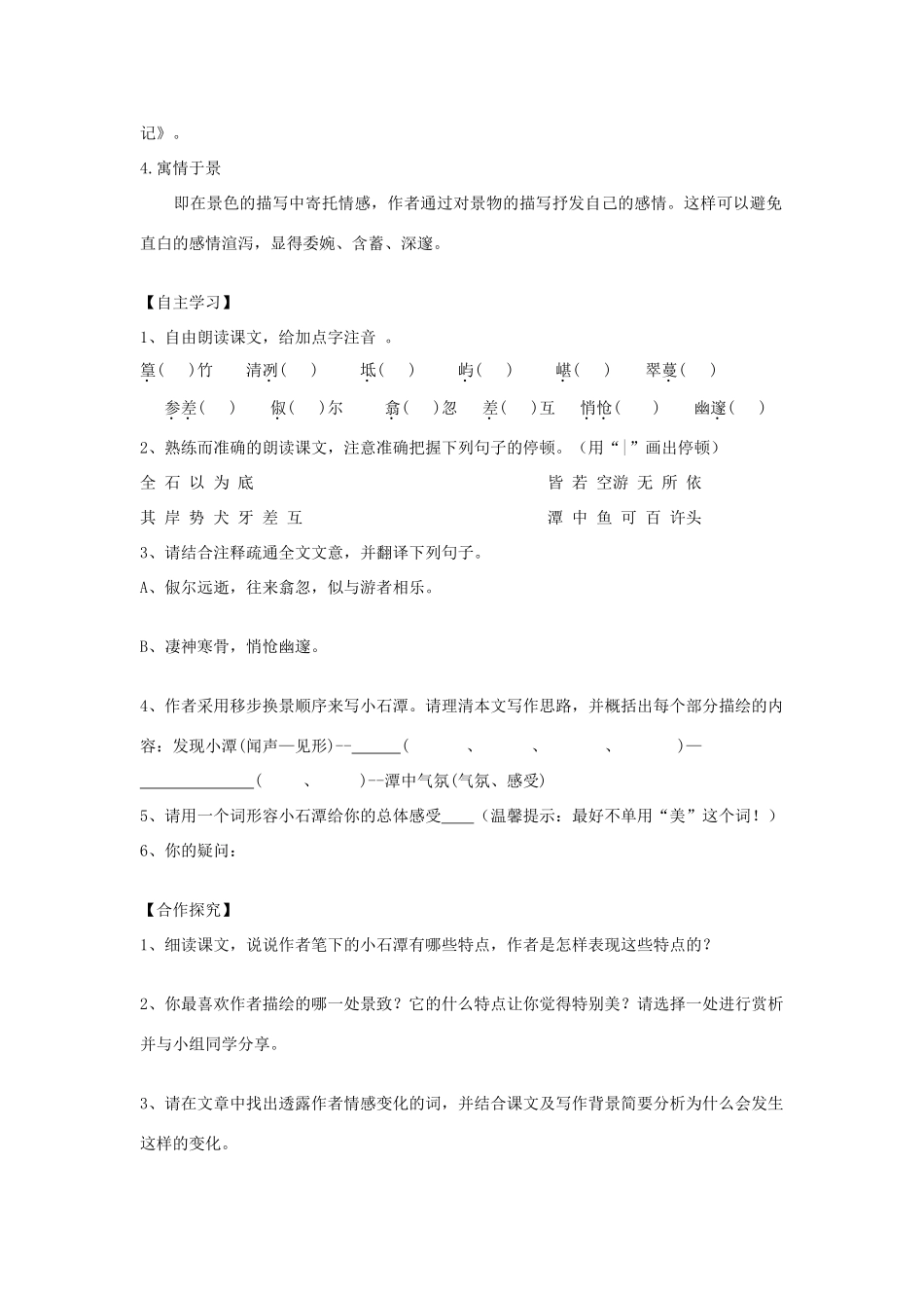 八年级语文上册 第六单元 第21课《小石潭记》导学案 语文版-语文版初中八年级上册语文学案_第2页