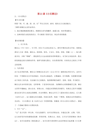 八年级语文上册 第六单元 第21课《小石潭记》导学案 语文版-语文版初中八年级上册语文学案