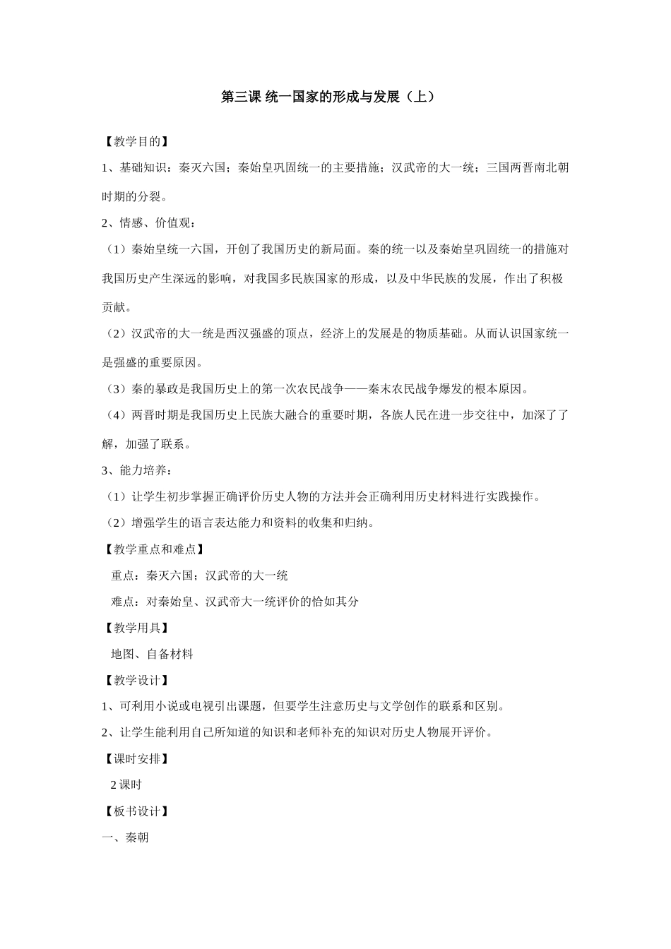 八年级上历史与社会：第三课《统一国家的形成与发展》教案（沪教版）_第1页