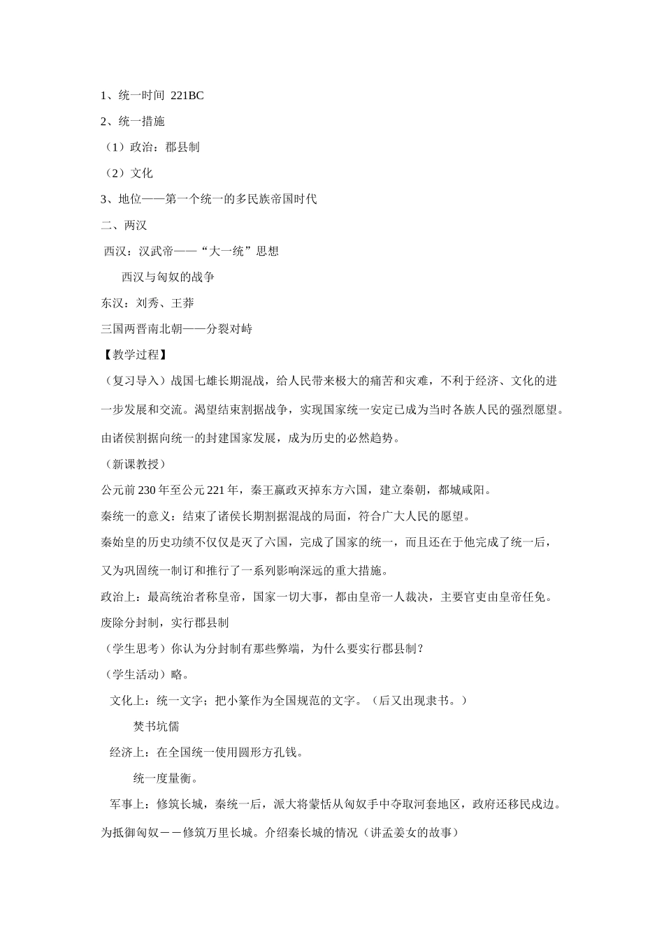 八年级上历史与社会：第三课《统一国家的形成与发展》教案（沪教版）_第2页