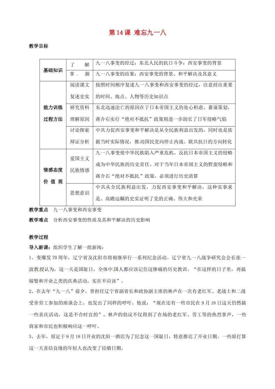 湖南省长沙县路口镇麻林中学八年级历史上册《第14课 难忘九一八》教案 新人教版_第1页