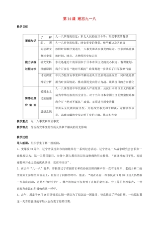 湖南省长沙县路口镇麻林中学八年级历史上册《第14课 难忘九一八》教案 新人教版