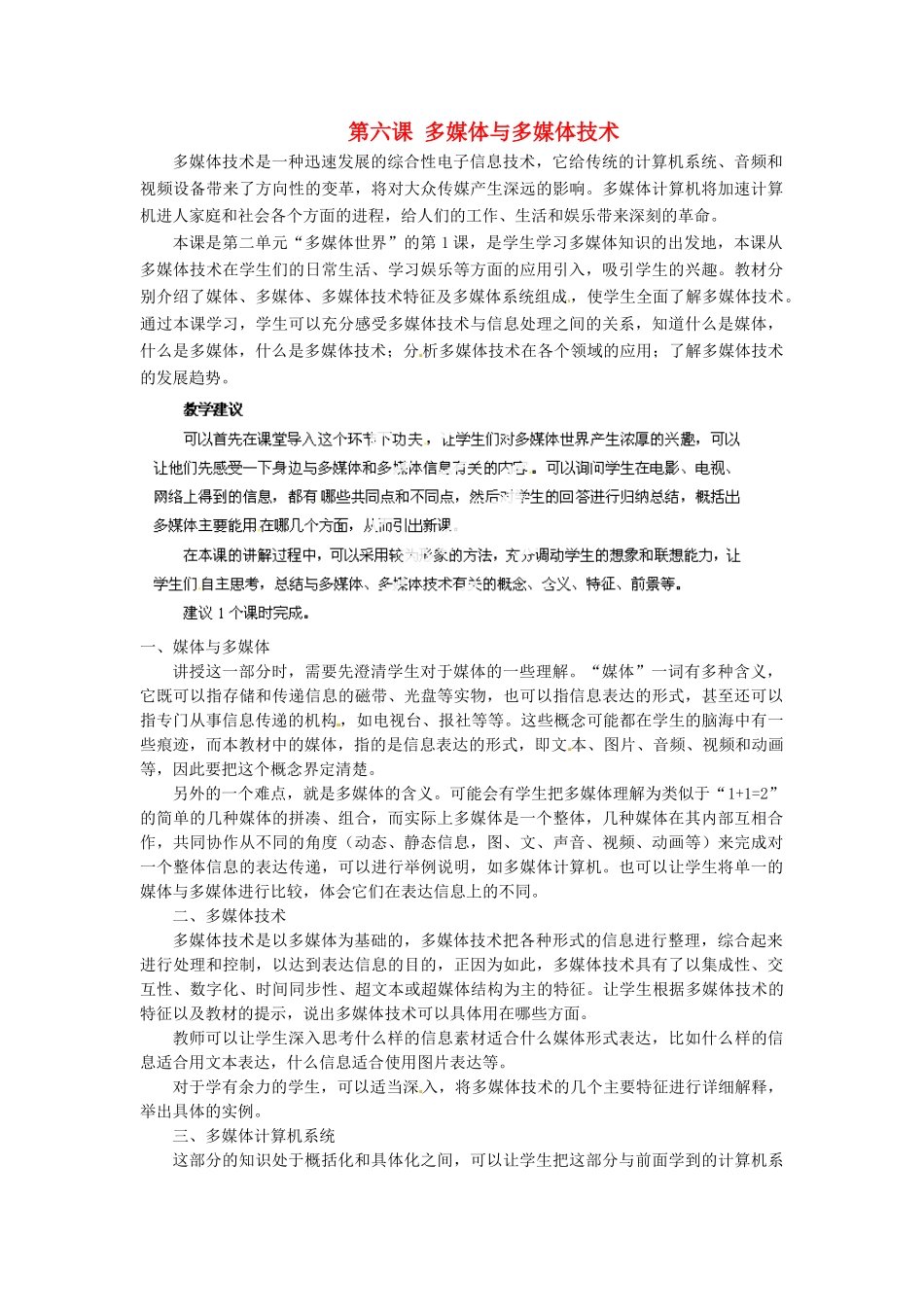 河北省秦皇岛市抚宁县驻操营学区初中信息技术第一册 第六课 多媒体与多媒体技术教案 新人教版_第1页