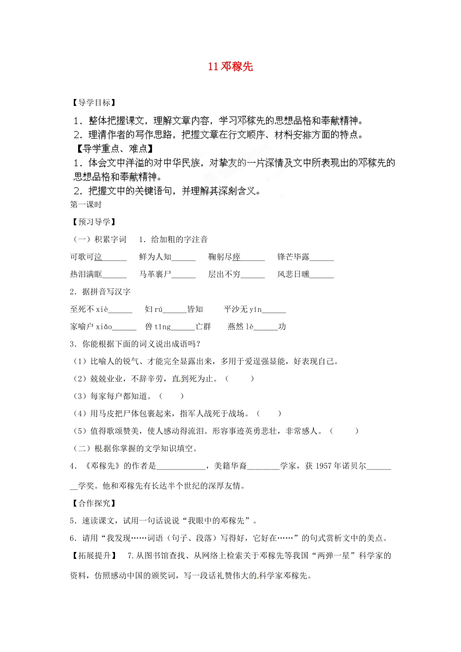 湖南省郴州市嘉禾县坦坪中学七年级语文下册 11邓稼先学案 新人教版_第1页
