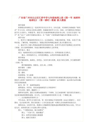 广东省广州市白云区汇侨中学七年级地理上册《第一节 地球和地球仪》（第一课时）教案 新人教版