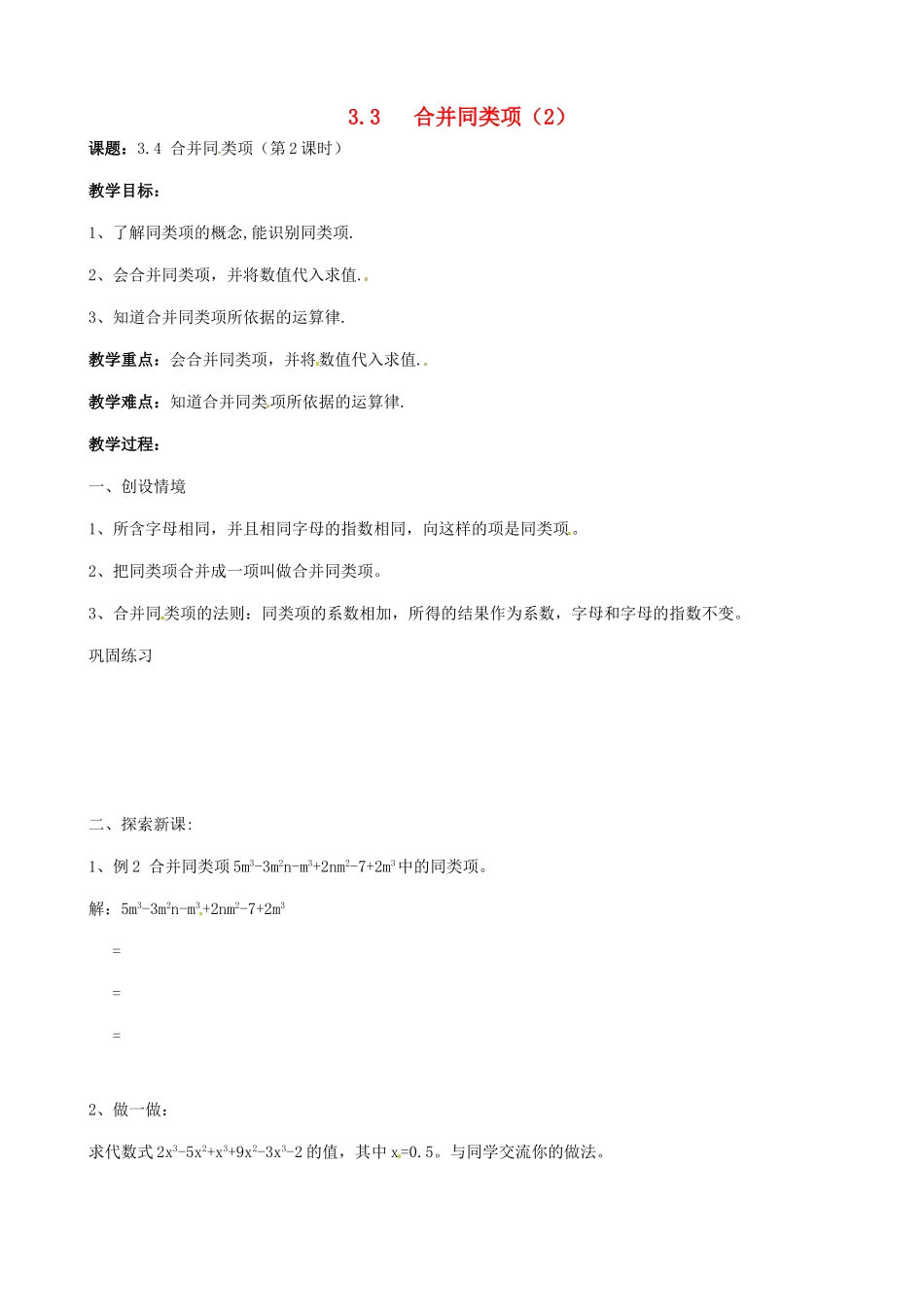 江苏省南京市高淳外国语学校七年级数学33《合并同类项2》教学案_第1页