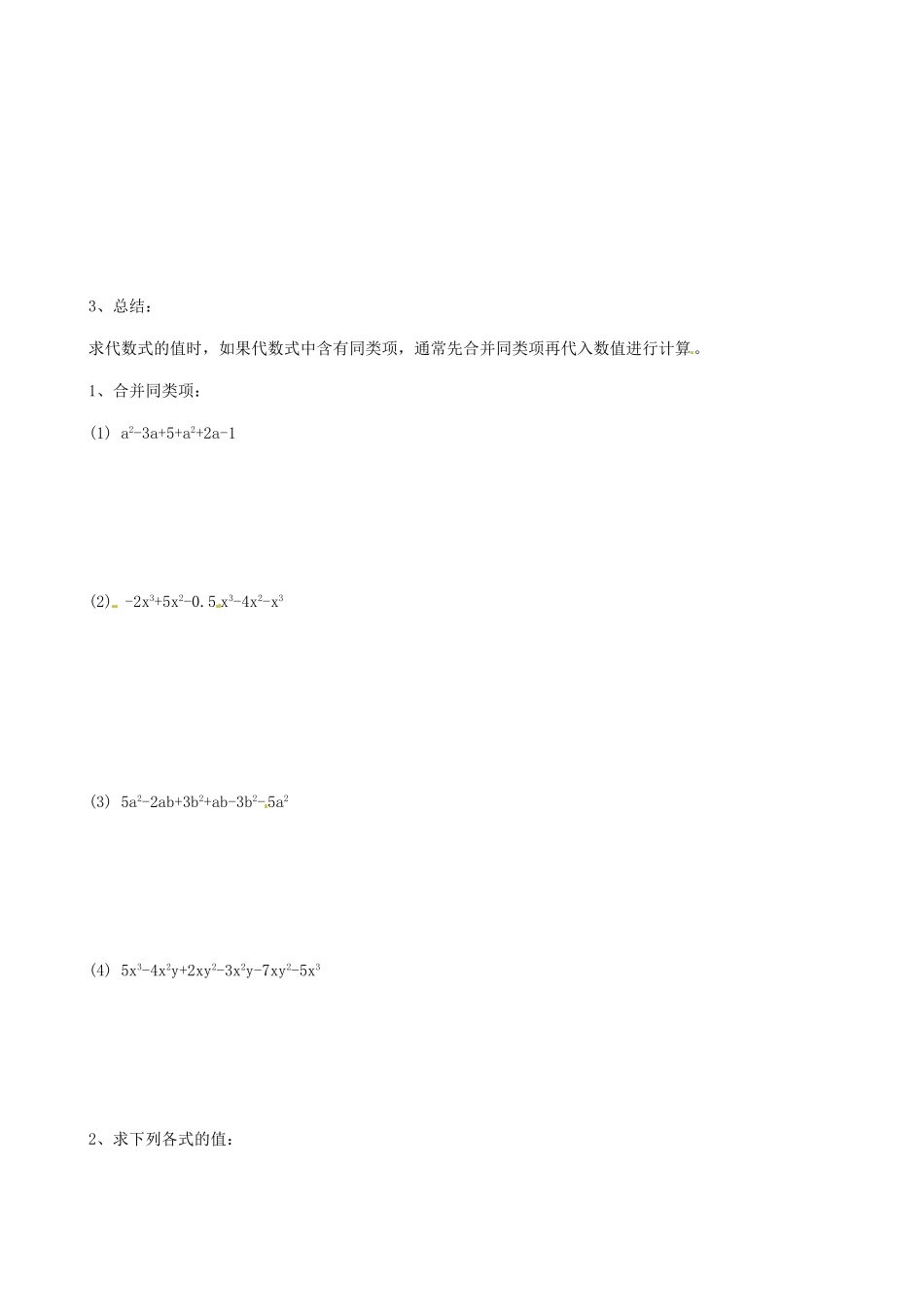 江苏省南京市高淳外国语学校七年级数学33《合并同类项2》教学案_第2页