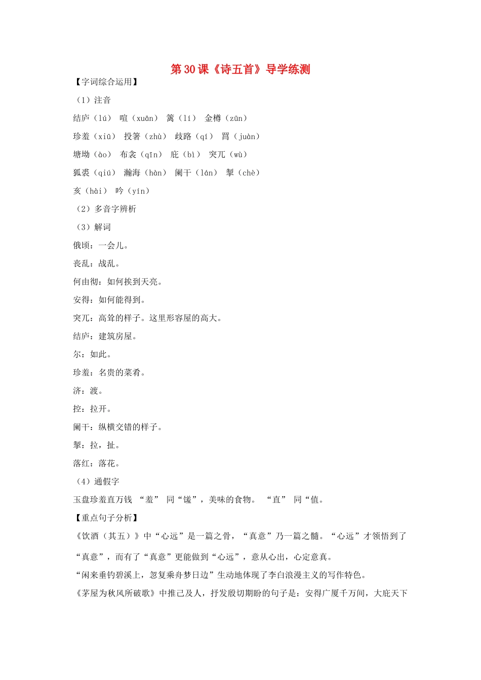 八年级语文下册 第六单元 第30课《诗五首》导学练测 新人教版_第1页