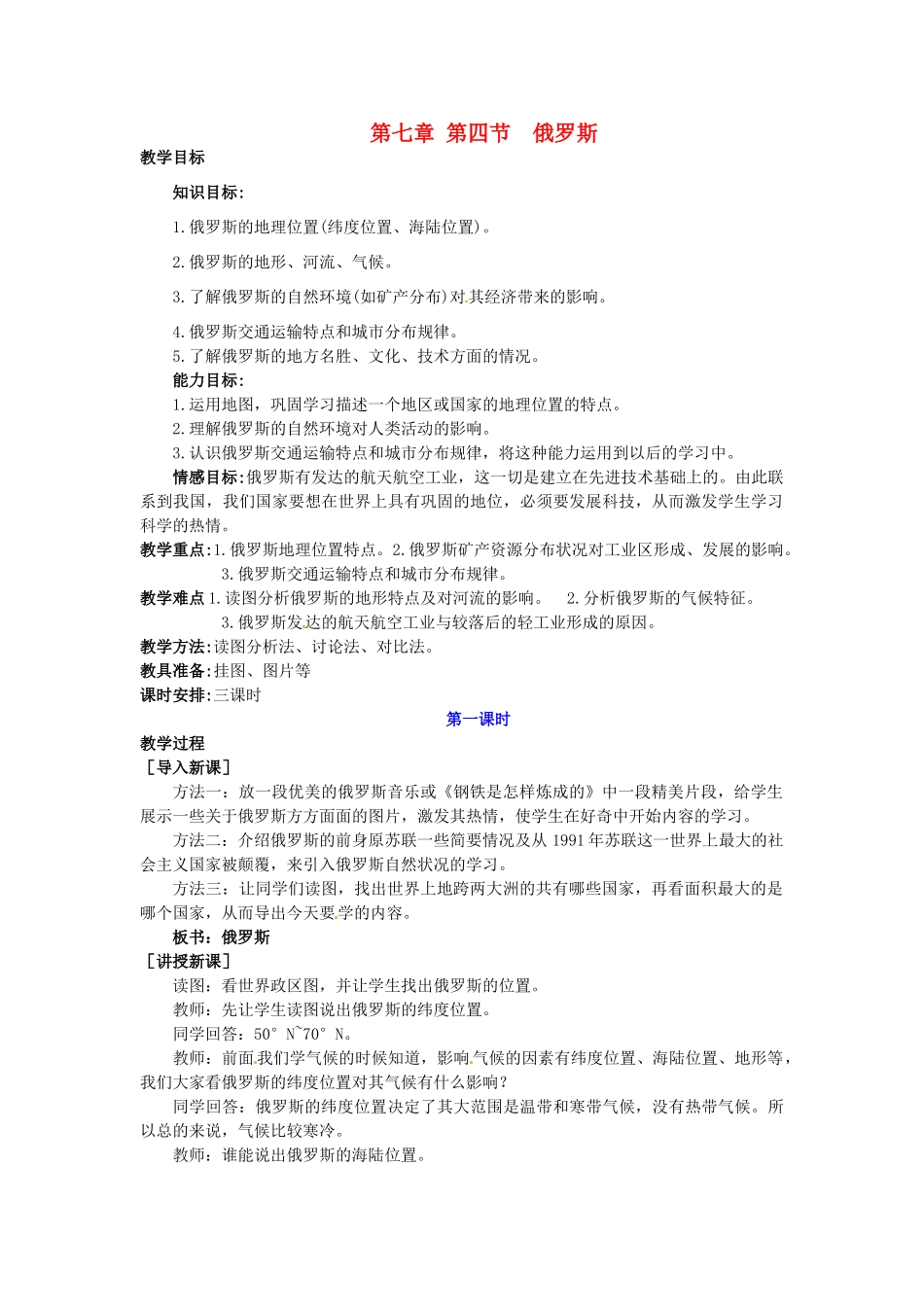 广东省惠州市惠东县胜利学校七年级地理下册 第七章 第四节 俄罗斯（第1课时）教案 新人教版_第1页