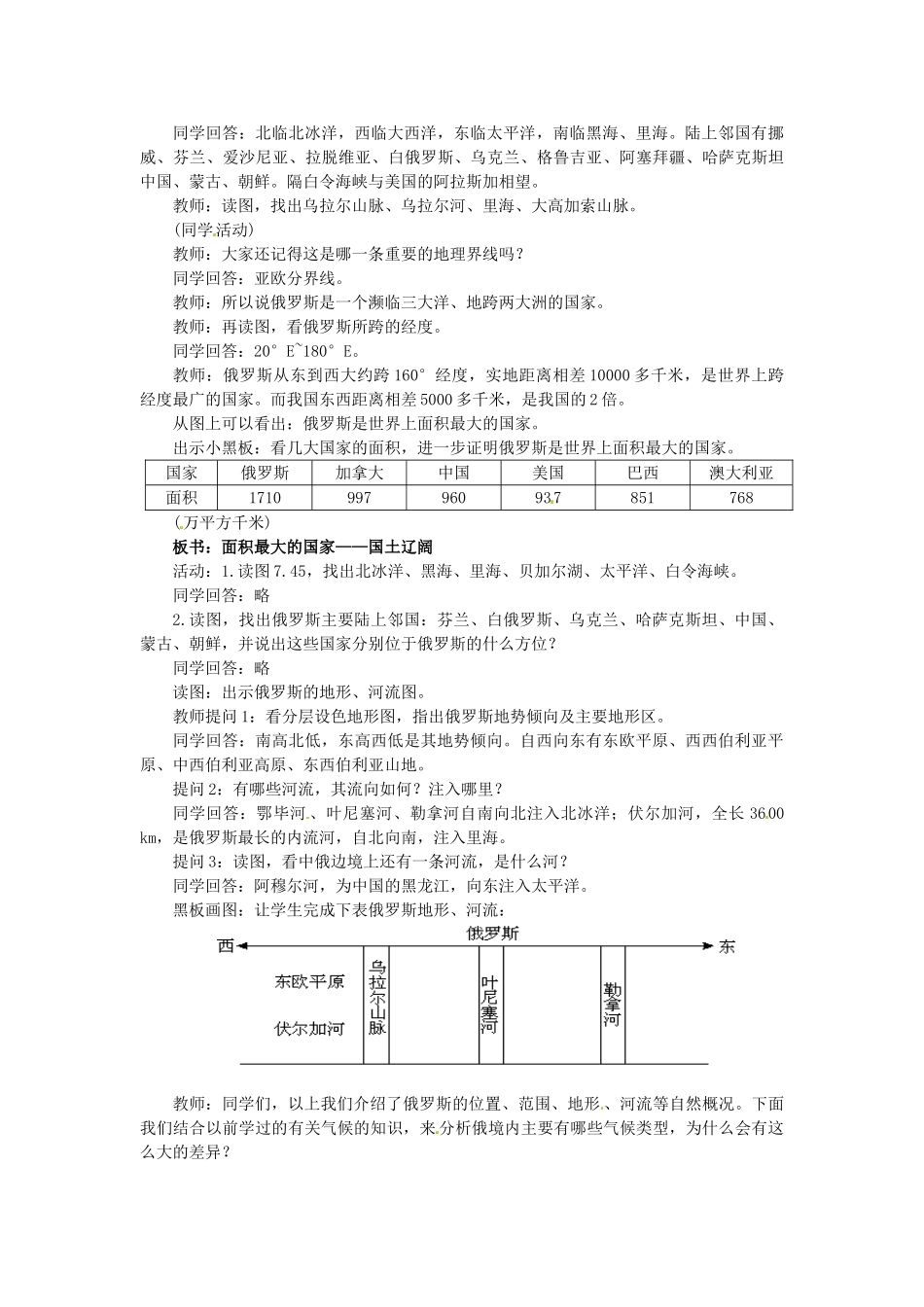 广东省惠州市惠东县胜利学校七年级地理下册 第七章 第四节 俄罗斯（第1课时）教案 新人教版_第2页